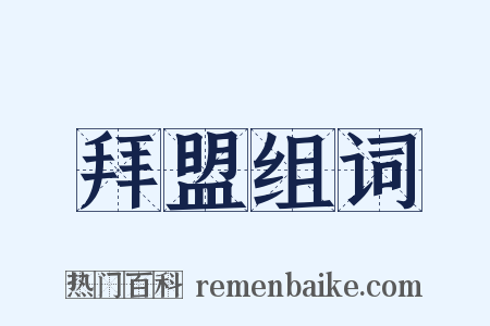 拜盟组词是什么意思的图片